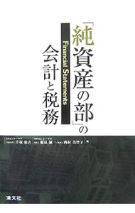 &nbsp;&nbsp;&nbsp; 「純資産の部」の会計と税務 単行本 の詳細 難解な会計・税務規定を解き明かし、特に純資産にフォーカスした事項を取り上げて、会計面と税務面から詳細に解説した実務家必携書。平成19年度税制改正に対応。 カテゴリ: 中古本 ジャンル: ビジネス 経理・会計 出版社: 清文社 レーベル: 作者: 手塚仙夫 カナ: ジュンシサンノブノカイケイトゼイム / テズカセンオ サイズ: 単行本 ISBN: 9784433358679 発売日: 2007/09/01 関連商品リンク : 手塚仙夫 清文社