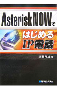 【中古】AsteriskNOWではじめるIP電話 / 高橋隆雄