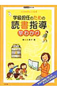 &nbsp;&nbsp;&nbsp; 学級担任のための読書指導早わかり 単行本 の詳細 子どもたちが健やかに成長していく過程において不可欠な読書。いま読んでいる本は本当に必要な本か、素敵な文化を学べる本か。毎日子どもと向き合う学級担任だからこそできる読書指導法を紹介する。コピーして使える資料付き。 カテゴリ: 中古本 ジャンル: 産業・学術・歴史 読書 出版社: 小学館 レーベル: 教育技術MOOK 作者: 東川久美子 カナ: ガッキュウタンニンノタメノドクショシドウハヤワカリ / ヒガシカワクミコ サイズ: 単行本 ISBN: 9784091052803 発売日: 2007/10/01 関連商品リンク : 東川久美子 小学館 教育技術MOOK