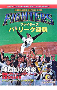 【中古】ファイターズパ・リーグ連覇オフィシャルグラフィックス 2007 / 北海道日本ハムファイターズ