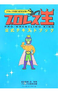 &nbsp;&nbsp;&nbsp; 「プロレス王（キング）」公式テキストブック 単行本 の詳細 1950年代初頭の日本プロレスの成り立ちから21世紀の現在に至るすべての時代をカバー。名勝負＆名選手のエピソード、マット界の最新動向までを網羅した「プロレス検定」の公式テキスト。リングサイドのイチバンをめざせ！ カテゴリ: 中古本 ジャンル: スポーツ・健康・医療 格闘技 出版社: ベースボール・マガジン社 レーベル: 作者: 流智美 カナ: プロレスキングコウシキテキストブック / ナガレトモミ サイズ: 単行本 ISBN: 9784583100593 発売日: 2007/12/01 関連商品リンク : 流智美 ベースボール・マガジン社