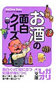 &nbsp;&nbsp;&nbsp; "お酒の面白クイズ " の詳細 出版社: 中経出版 レーベル: 中経の文庫 作者: ガリレオクイズ研究会 カナ: オサケノオモシロクイズ / ガリレオクイズケンキュウカイ サイズ: 文庫 関連商品リンク : ガリレオクイズ研究会 中経出版 中経の文庫　
