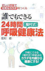&nbsp;&nbsp;&nbsp; "誰でもできる24時間〈竜村式〉呼吸健康法　正しい呼吸で元気なカラダをつくる " の詳細 出版社: 有楽出版社 レーベル: 作者: 竜村修 カナ: ダレデモデキルニジュウヨジカンタツムラシキコキュウケンコウホウタダシイコキュウデゲンキナカラダオツクル / タツムラオサム サイズ: 単行本 関連商品リンク : 竜村修 有楽出版社