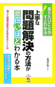 【中古】上手な問題解決の方法が面白いほどわかる本　個人と組織の現場力を高めるポイント35 / 萩原正英
