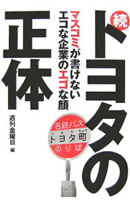 &nbsp;&nbsp;&nbsp; トヨタの正体 続 単行本 の詳細 抜群の迫力とおもしろさでトヨタを描くシリーズ第2弾。トヨタの「大きさ」が何をもたらし、何をつぶしているのか−。トヨタを徹底的に追及し、ますます深くその暗部をえぐりだす。奥村宏×佐高信の対談も収録。 カテゴリ: 中古本 ジャンル: 産業・学術・歴史 機械・金属 出版社: 金曜日 レーベル: 作者: 金曜日 カナ: トヨタノショウタイ / キンヨウビ サイズ: 単行本 ISBN: 9784906605330 発売日: 2007/12/01 関連商品リンク : 金曜日 金曜日