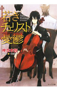 【中古】若きチェリストの憂鬱 / 神奈木智 ボーイズラブ小説 (文庫)