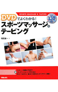 &nbsp;&nbsp;&nbsp; 【DVD付】スポーツマッサージ＆テーピング 単行本 の詳細 スポーツ傷害の予防やコンディショニングのために覚えておきたい基本の技術をわかりやすく解説。マッサージ編、テーピング編ともに各部位ごとに紹介。 付属品：DVD付 カテゴリ: 中古本 ジャンル: スポーツ・健康・医療 トレーニング/スポーツ科学 出版社: 新星出版社 レーベル: 作者: 増田雄一 カナ: スポーツマッサージアンドテーピング / マスダユウイチ サイズ: 単行本 ISBN: 9784405086289 発売日: 2008/03/01 関連商品リンク : 増田雄一 新星出版社