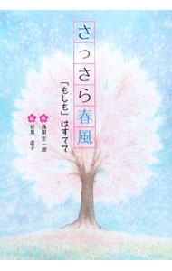 &nbsp;&nbsp;&nbsp; "さっさら春風　「もしも」はすてて " の詳細 出版社: 文研出版 レーベル: 文研じゅべにーる 作者: 浅田宗一郎 カナ: サッサラハルカゼモシモワステテ / アサダソウイチロウ サイズ: 単行本 関連商品リンク : 浅田宗一郎 文研出版 文研じゅべにーる