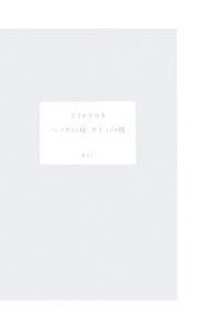 【中古】ヘッセの夜カミュの朝 / ささめやゆき
