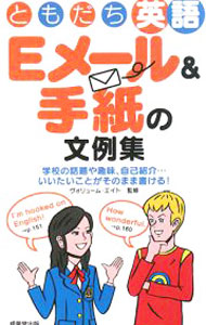 &nbsp;&nbsp;&nbsp; "ともだち英語Eメール＆手紙の文例集　学校の話題や趣味、自己紹介…いいたいことがそのまま書ける！ " の詳細 出版社: 成美堂出版 レーベル: 作者: ヴォリューム・エイト カナ: トモダチエイゴイーメールアンドテガミノブンレイシュウガッコウノワダイヤシュミジコショウカイイイタイコトガソノママカケル / ヴォリュームエイト サイズ: 単行本 関連商品リンク : ヴォリューム・エイト 成美堂出版　