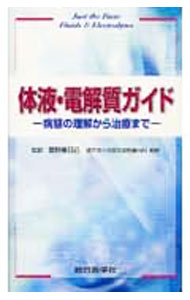 &nbsp;&nbsp;&nbsp; 体液・電解質ガイド 新書 の詳細 “恒常性維持の基礎”にふれたうえで、各平衡異常の基礎的知識とその治療について簡潔にまとめたコンパクトな一冊。病態生理を解説するフローチャートやテキストボックスで示された薬のリストも掲載。 カテゴリ: 中古本 ジャンル: スポーツ・健康・医療 医療 出版社: 総合医学社 レーベル: 作者: 富野康日己 カナ: タイエキデンカイシツガイド / トミノヤスヒコ サイズ: 新書 ISBN: 9784883781997 発売日: 2008/03/01 関連商品リンク : 富野康日己 総合医学社