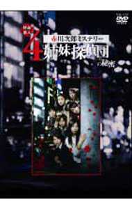 楽天市場】4姉妹探偵団 ドラマの通販