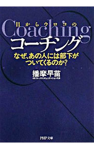 【中古】目からウロコのコーチング−なぜ、あの人には部下がついてくるのか？− / 播摩早苗 (文庫)