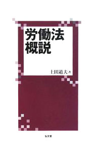 &nbsp;&nbsp;&nbsp; 労働法概説 単行本 の詳細 人が働く上での基本的なルールであり、市民にとって最も身近な法のひとつである労働法に関する教科書。2004年出版の「労働法概説　I　雇用関係法」に集団的労働法、労働紛争処理法などの分野を加える。 カテゴリ: 中古本 ジャンル: 政治・経済・法律 社会問題 出版社: 弘文堂 レーベル: 作者: 土田道夫 カナ: ロウドウホウガイセツ / ツチダミチオ サイズ: 単行本 ISBN: 9784335354137 発売日: 2008/04/01 関連商品リンク : 土田道夫 弘文堂　
