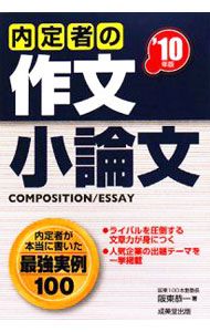 &nbsp;&nbsp;&nbsp; "内定者の作文・小論文　’10年版　内定者が書いた最強実例100 " の詳細 出版社: 成美堂出版 レーベル: 作者: 阪東恭一 カナ: ナイテイシャノサクブンショウロンブン10ネンバンナイテイシャガカイタサイキョウジツレイヒャク / バンドウキョウイチ サイズ: 単行本 関連商品リンク : 阪東恭一 成美堂出版　