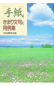 &nbsp;&nbsp;&nbsp; "手紙　きまり文句と用例集 " の詳細 出版社: 日本文芸社 レーベル: 作者: 志摩芳次郎【監修】 カナ: テガミキマリモンクトヨウレイシュウ / シマヨシジロウ サイズ: 単行本 関連商品リンク : 志摩芳次郎【監修】 日本文芸社　