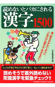 【中古】読めないとバカにされる漢字1500 / 日本語倶楽部 (単行本)