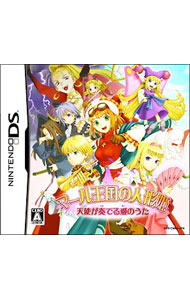 【中古】NDS マール王国の人形姫　天使が奏でる愛のうた (ニンテンドーDS)