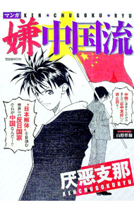 &nbsp;&nbsp;&nbsp; マンガ嫌中国流 単行本 の詳細 大学生になった望は、先輩に誘われて入った歴史・政治系サークルで、中国の実態を知ることに…。北京オリンピック、チベット虐殺、中国産毒商品、ODA利権などさまざまな問題を抱えるトンデモ国家・中国をマンガで斬る！ カテゴリ: 中古本 ジャンル: 政治・経済・法律 外交・国際関係 出版社: 晋遊舎 レーベル: 晋遊舎ムック 作者: 山野車輪 カナ: マンガケンチュウゴクリュウ / ヤマノシャリン サイズ: 単行本 ISBN: 9784883808038 発売日: 2008/08/01 関連商品リンク : 山野車輪 晋遊舎 晋遊舎ムック