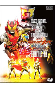 【中古】劇場版 仮面ライダーキバ 魔界城の王 コレクターズパック/ 邦画