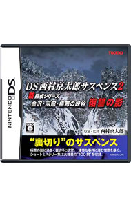 【中古】NDS 西村京太郎サスペンス2　新探偵シリーズ　金沢・函館・極寒の峡谷　復讐の影 (ニンテンドーDS)