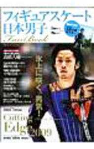 【中古】フィギュアスケート日本男子Fan　Book　2009　Cutting　Edge 2009/ スキー...