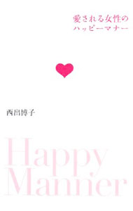 &nbsp;&nbsp;&nbsp; "愛される女性のハッピーマナー " の詳細 出版社: DHC レーベル: 作者: 西出博子 カナ: アイサレルジョセイノハッピーマナー / ニシデヒロコ サイズ: 単行本 関連商品リンク : 西出博子 DHC