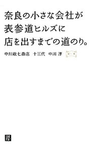 &nbsp;&nbsp;&nbsp; "奈良の小さな会社が表参道ヒルズに店を出すまでの道のり。 " の詳細 出版社: 日経BP社 レーベル: 作者: 中川淳 カナ: ナラノチイサナカイシャガオモテサンドウヒルズニミセオダスマデノミチノリ / ナカガワジュン サイズ: 単行本 関連商品リンク : 中川淳 日経BP社　