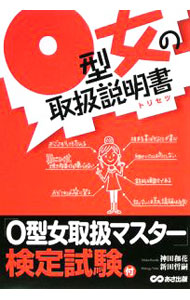 &nbsp;&nbsp;&nbsp; "O型女の取扱説明書（トリセツ） " の詳細 出版社: あさ出版 レーベル: 作者: 神田和花 カナ: オーガタオンナノトリセツ / カンダワカ サイズ: 単行本 関連商品リンク : 神田和花 あさ出版