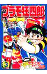 楽天市場】プラモ狂四郎（本・雑誌・コミック）の通販