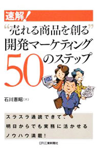 &nbsp;&nbsp;&nbsp; "速解！“売れる商品を創る”開発マーケティング50のステップ " の詳細 出版社: 日刊工業新聞社 レーベル: 作者: 石川憲昭 カナ: ソッカイウレルショウヒンオツクルカイハツマーケティングゴジュウノステップ / イシカワノリアキ サイズ: 単行本 関連商品リンク : 石川憲昭 日刊工業新聞社