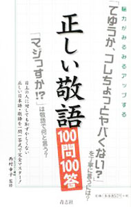 &nbsp;&nbsp;&nbsp; "正しい敬語100問100答　脳力がみるみるアップする " の詳細 出版社: 青志社 レーベル: 作者: 西村幸子（企業内教育） カナ: タダシイケイゴヒャクモンヒャクトウノウリョクガミルミルアップスル / ニシムラサチコ サイズ: 単行本 関連商品リンク : 西村幸子（企業内教育） 青志社