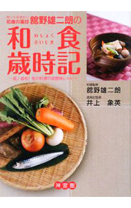 &nbsp;&nbsp;&nbsp; "知っておきたい和食の裏技舘野雄二朗の和食歳時記　達人直伝！旬の料理の超簡単レシピ " の詳細 出版社: 神宮館 レーベル: 作者: 舘野雄二朗 カナ: シッテオキタイワショクノウラワザタテノユウジロウノワショクサイジキタツジンジキデンシュンノリョウリノチョウカンタンレシピ / タテノユウジロウ サイズ: 単行本 関連商品リンク : 舘野雄二朗 神宮館