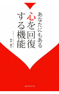 &nbsp;&nbsp;&nbsp; あなたにもある心を回復する機能 単行本 の詳細 何をしても心の苦しさから逃れられない。苦しみはどこから来るのか？　苦しみは無限に続くのか？　自らも精神的な苦悩を乗り越えた臨床心理の専門家が心を回復させる方法を指南。苦しさと精神症状・問題行動などの本質に迫る。 カテゴリ: 中古本 ジャンル: 産業・学術・歴史 カウンセリング 出版社: ルネッサンス・アイ レーベル: 作者: 田中順平 カナ: アナタニモアルココロオカイフクスルキノウ / タナカジュンペイ サイズ: 単行本 ISBN: 9784904311097 発売日: 2009/01/01 関連商品リンク : 田中順平 ルネッサンス・アイ