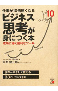 【中古】仕事が10倍速くなるビジネス思考が身につく本 / 太期健三郎 (単行本)