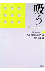 &nbsp;&nbsp;&nbsp; "吸う　喫煙の行動科学 " の詳細 出版社: 二瓶社 レーベル: 行動科学ブックレット 作者: 島井哲志 カナ: スウキツエンノコウドウカガク / シマイサトシ サイズ: 単行本 関連商品リンク : 島井哲志 二瓶社 行動科学ブックレット