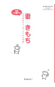 【中古】妻のきもち−女性限定サイトの“ここだけの話”− / ウィメンズパーク編集部