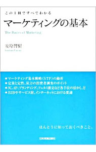 【中古】マーケティングの基本 / 安原智樹 (単行本)