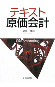 【中古】テキスト原価会計 / 高橋賢 (単行本)