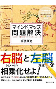 【中古】マインドマップ問題解決 / 高橋政史 (単行本)