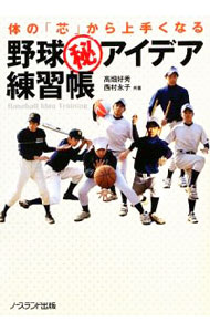 【中古】体の「芯」から上手くなる野球（秘）アイデア練習帳 / 高畑好秀