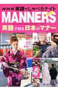 【中古】NHK英語でしゃべらナイトMANNERS英語で知る日本のマナー / ThayneDavid