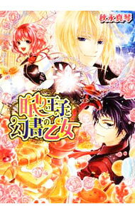 &nbsp;&nbsp;&nbsp; "眠り王子と幻書の乙女 " の詳細 出版社: エンターブレイン レーベル: B’s−LOG文庫 作者: 秋永真琴 カナ: ネムリオウジトゲンショノオトメ / アキナガマコト / ライトノベル ラノベ サイズ: 文庫 関連商品リンク : 秋永真琴 エンターブレイン B’s−LOG文庫　