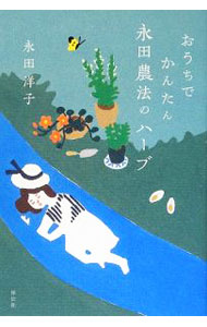 【中古】おうちでかんたん永田農法のハーブ / 永田洋子