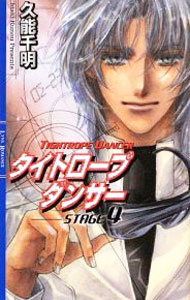 【中古】タイトロープダンサー STAGE4/ 久能千明 ボーイズラブ小説 (新書)