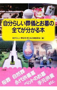&nbsp;&nbsp;&nbsp; 自分らしい葬儀とお墓の全てが分かる本 単行本 の詳細 自然葬・永代供養墓・ペットのお墓・手元供養・海洋自然葬・散骨・直葬…。自分にあった、あるいはお金をかけないで心のこもった葬送がかなえられるさまざまな情報を紹介。 カテゴリ: 中古本 ジャンル: 女性・生活・コンピュータ マナー 出版社: 三省堂 レーベル: 作者: 自分らしい葬送を考える企画委員会 カナ: ジブンラシイソウギトオハカノスベテガワカルホン / ジブンラシイソウソウオカンガエルキカクイインカイ サイズ: 単行本 ISBN: 9784385364193 発売日: 2009/05/01 関連商品リンク : 自分らしい葬送を考える企画委員会 三省堂