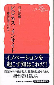 【中古】ビジネス・インサイト / 石井淳蔵 (新書)