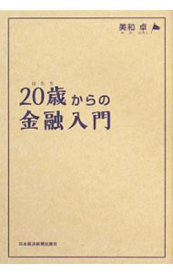 &nbsp;&nbsp;&nbsp; 20歳（はたち）からの金融入門 単行本 の詳細 なぜ預金すると金利がもらえるのか？　なぜ銀行というビジネスが成り立つのか？　なぜお金は動くのか？　学校では教えてくれない金融の役割と仕組みをやさしく解説。 カテゴリ: 中古本 ジャンル: ビジネス 金融・銀行 出版社: 日本経済新聞出版社 レーベル: 作者: 美和卓 カナ: ハタチカラノキンユウニュウモン / ミワタカシ サイズ: 単行本 ISBN: 9784532353612 発売日: 2009/05/01 関連商品リンク : 美和卓 日本経済新聞出版社