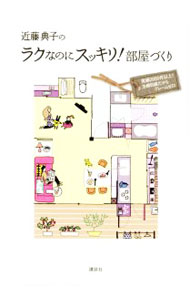 【中古】近藤典子のラクなのにスッキリ！部屋づくり　実績2000件以上！...