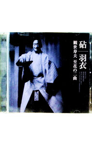 【中古】「羽衣・砧」観世寿夫　名曲を謡う / 観世寿夫